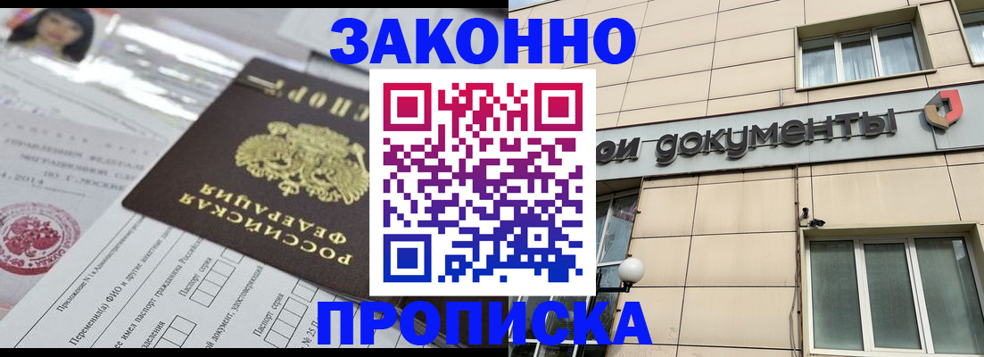 прописка законно в Алейске